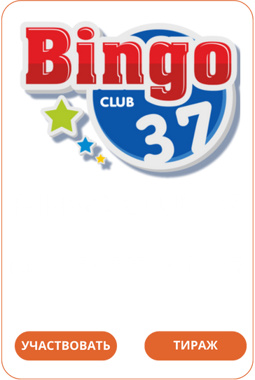 Bingo Club 37Лото Клуб Loto ClubLotoClubЛото Клуб онлайнLoto Club скачатьЛото Клуб скачатьLoto Club kz cкачатьЛото Клуб КЗLoto Club KZ