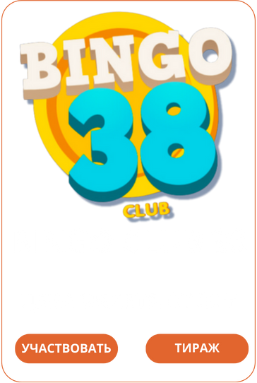 Bingo Club 38Лото Клуб Loto ClubLotoClubЛото Клуб онлайнLoto Club скачатьЛото Клуб скачатьLoto Club kz cкачатьЛото Клуб КЗLoto Club KZ