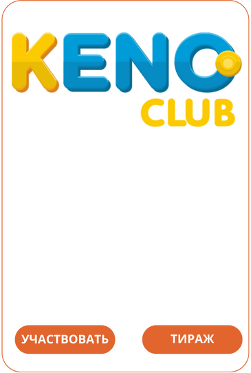 Лото Клуб Loto ClubLotoClubЛото Клуб онлайнLoto Club скачатьЛото Клуб скачатьLoto Club kz cкачатьЛото Клуб КЗLoto Club KZ