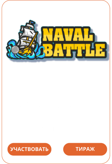 Naval BattleЛото Клуб Loto ClubLotoClubЛото Клуб онлайнLoto Club скачатьЛото Клуб скачатьLoto Club kz cкачатьЛото Клуб КЗLoto Club KZ