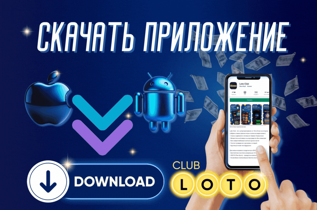 Лото Клуб Loto ClubLotoClubЛото Клуб онлайнЛотоЛото СкачатьLoto Club скачатьЛото Клуб скачатьLoto Club kz cкачатьЛото Клуб КЗLoto Club KZ