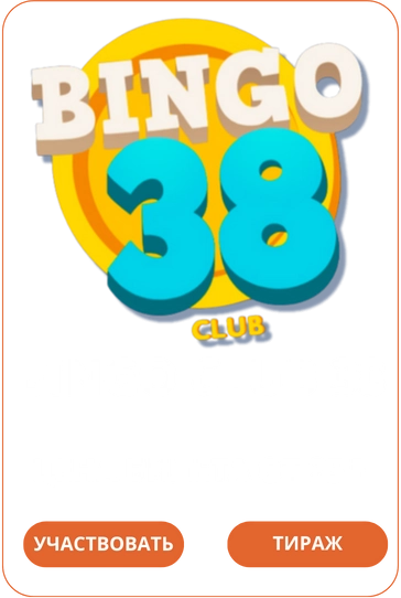Bingo Club 38Лото Клуб Loto ClubLotoClubЛото Клуб онлайнLoto Club скачатьЛото Клуб скачатьLoto Club kz cкачатьЛото Клуб КЗLoto Club KZ