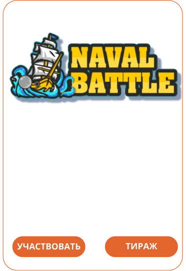 Naval BattleЛото Клуб Loto ClubLotoClubЛото Клуб онлайнLoto Club скачатьЛото Клуб скачатьLoto Club kz cкачатьЛото Клуб КЗLoto Club KZ